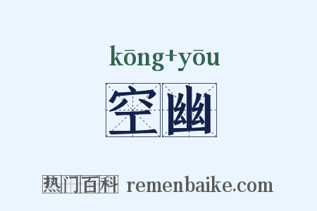 空幽是什么意思的图片